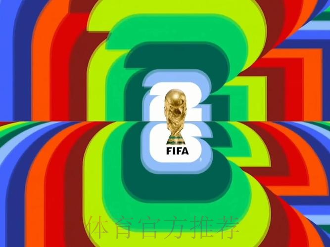 2026世界杯直播今日高清直播官网入口